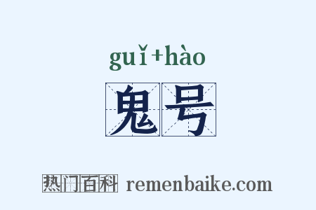 鬼号是什么意思的图片